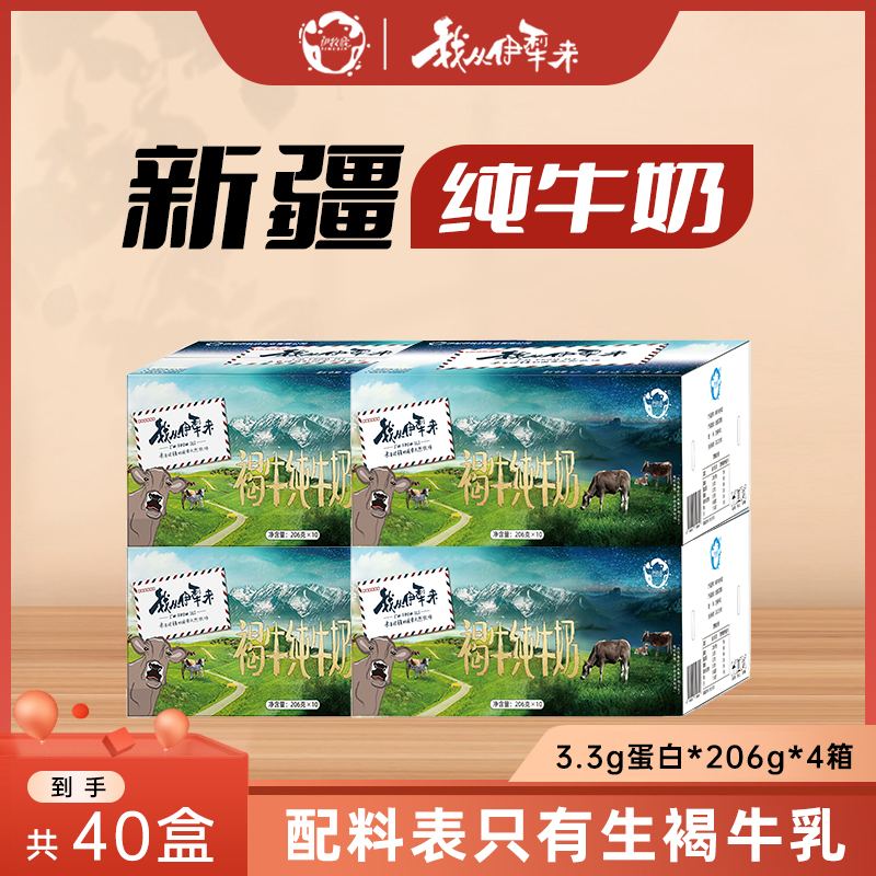 【伊牧欣】新疆3.3g褐牛纯牛奶206g*10盒*4箱儿童学生营养早餐