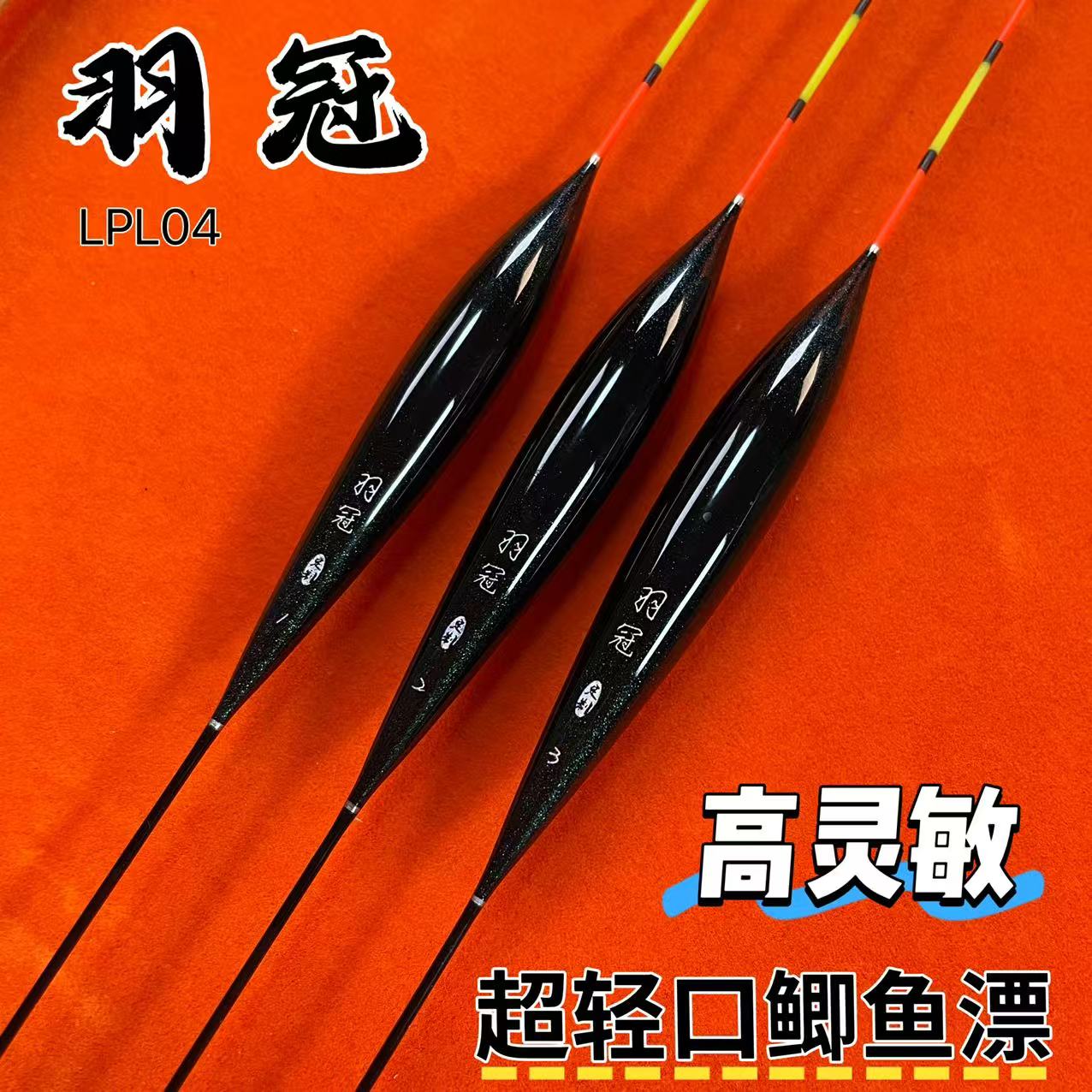 羽冠LPL04高灵敏超轻口鲫鱼漂浮漂