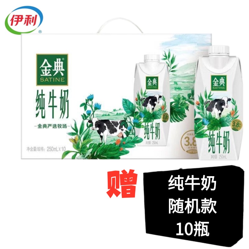 伊利金典梦幻盖纯牛奶250ml*10瓶/提 赠伊利金典纯牛奶随机10瓶