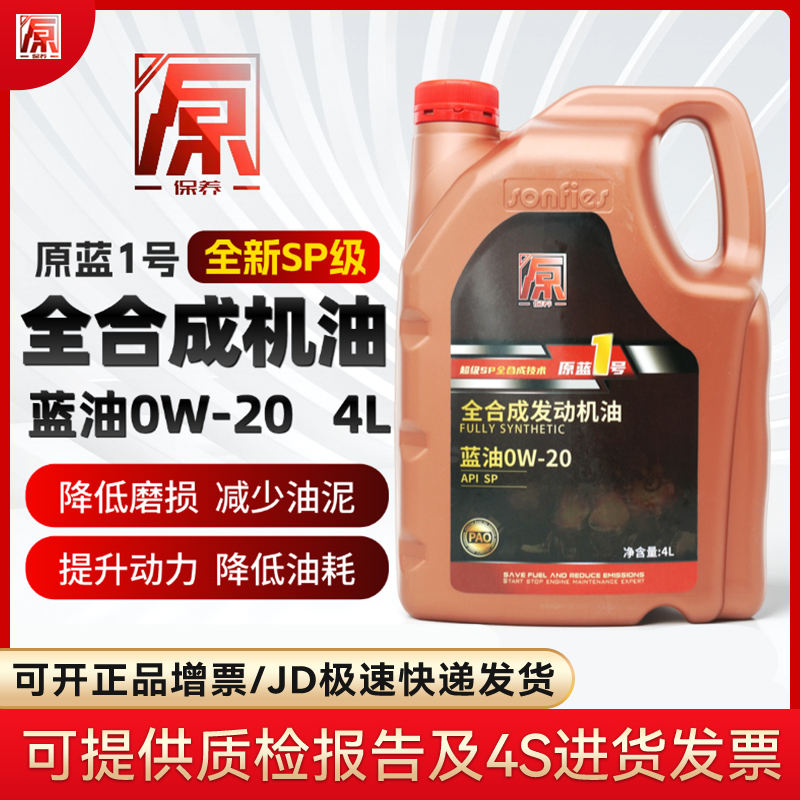 原保养0W-20 SP级 全合成机油蓝油 4L装本田丰田大众别克原厂适用