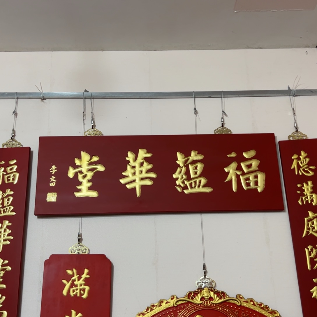 楠木简**好匾额额对联匾额额