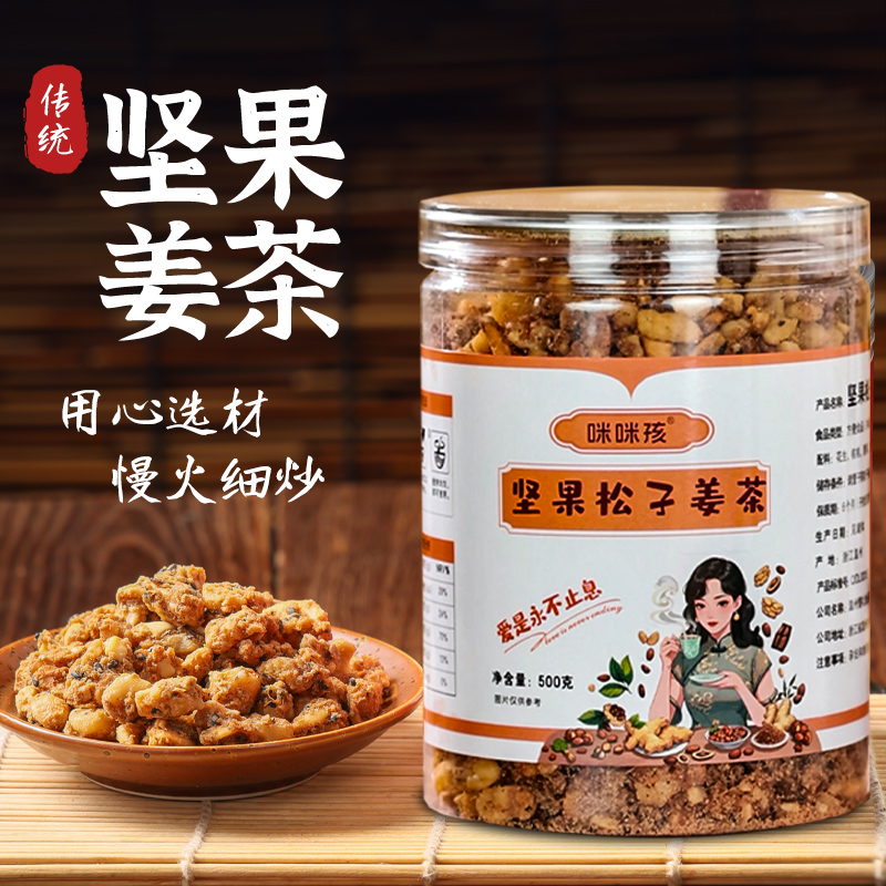 温州手工坚果松子姜茶核桃腰果花生老姜月子汤大姨妈红糖姜茶早餐