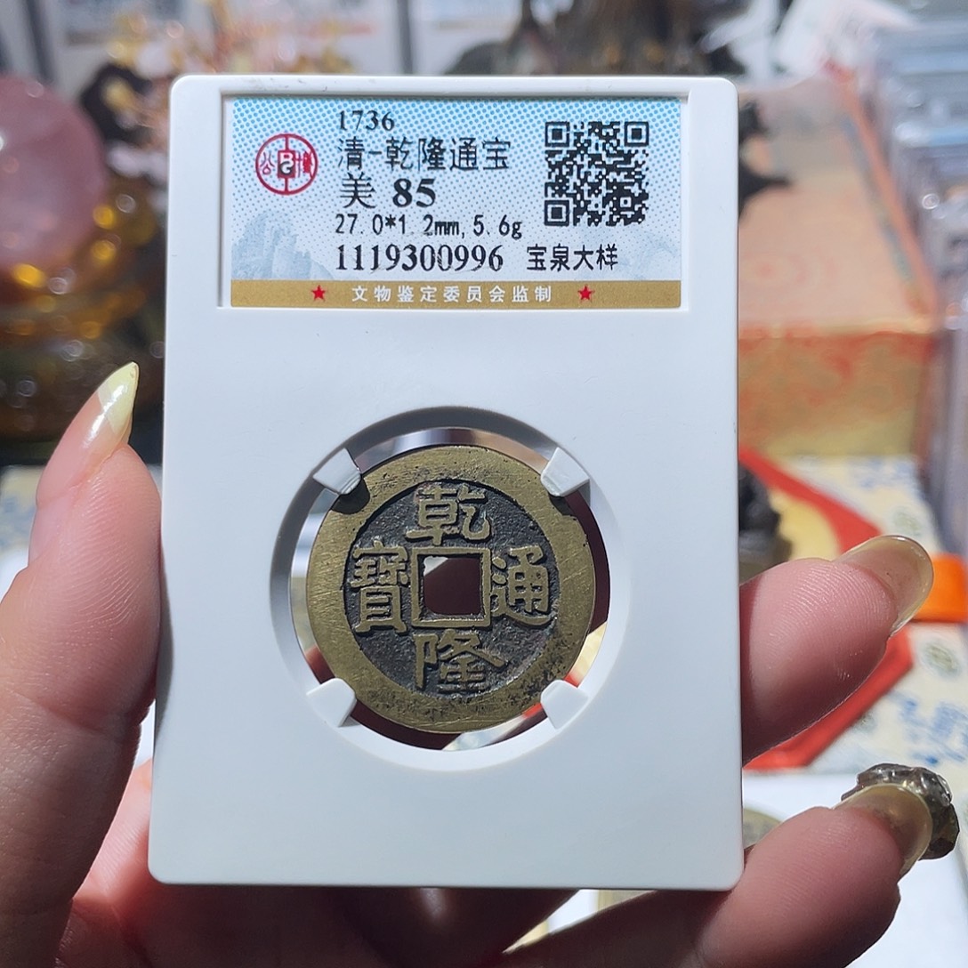 铜小亦精选 公博乾隆大样0996