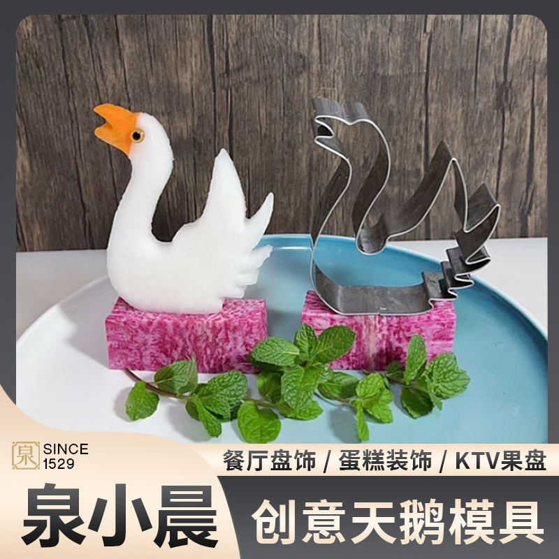 【天鹅造型】不锈钢压花模具西瓜哈密瓜萝卜切模水果创意KTV拼盘
