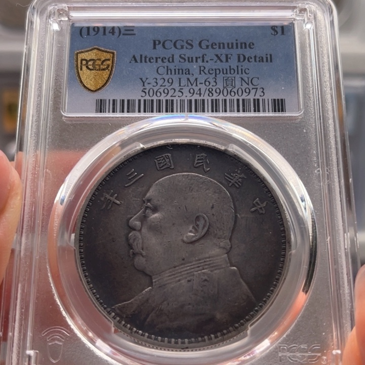 银玉麟轩pcgs94三年0973