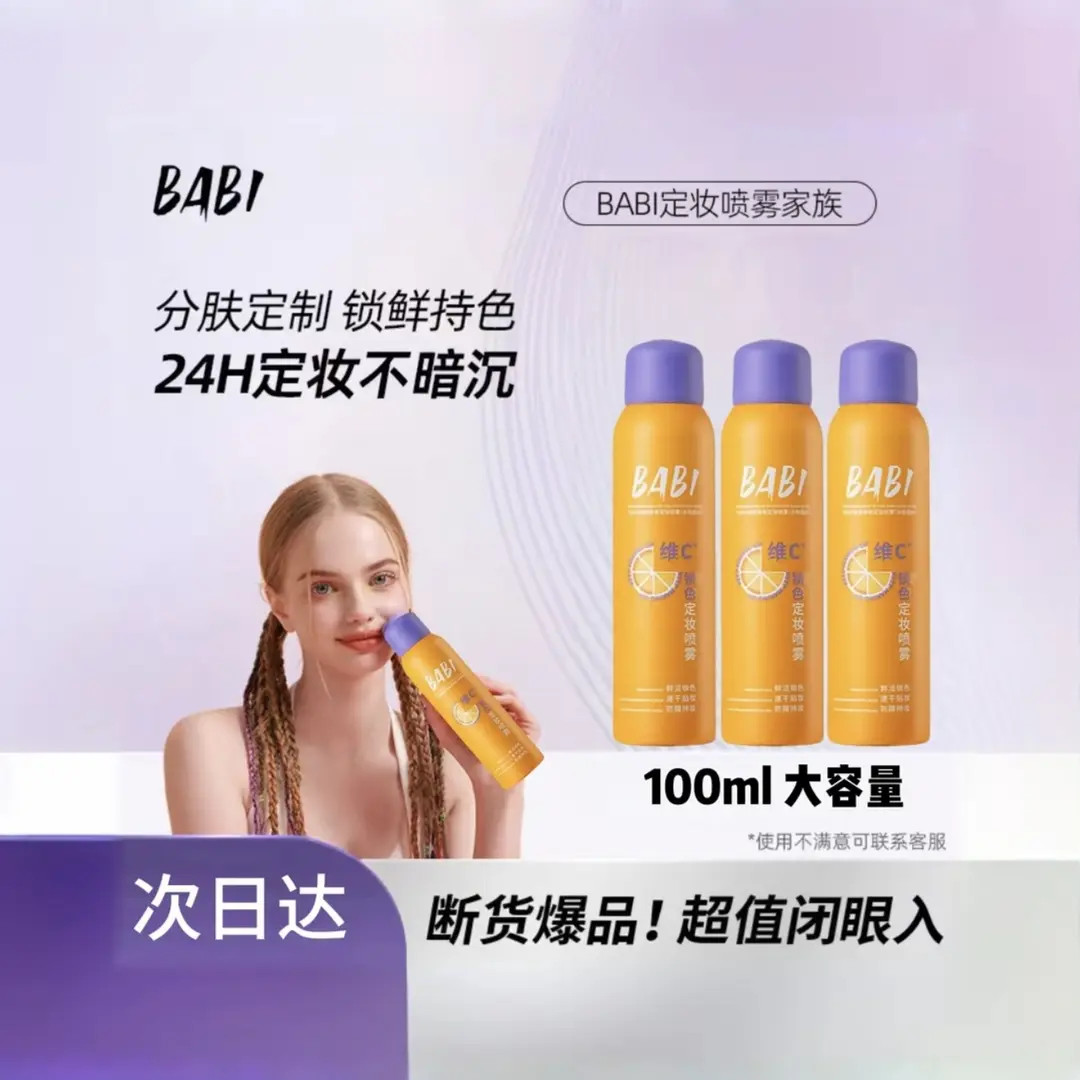 【官方正品】BABl维C定妆喷雾持久控油防水不脱妆干油皮保湿