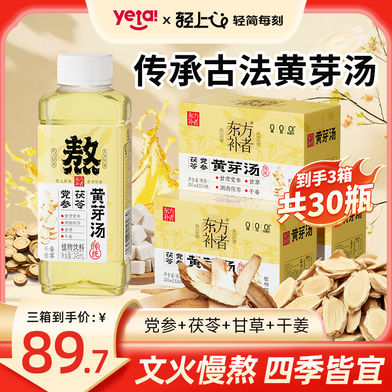 【到手30瓶】轻上黄芽汤干姜党参甘草茯苓植物饮料管理年常备饮品