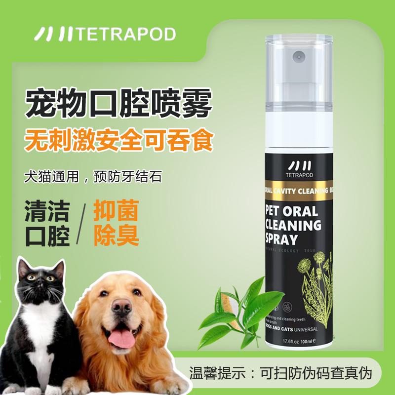 四脚怪猫猫必备日用品清洁口腔喷雾抑菌除臭宠物必备幼犬生活物品