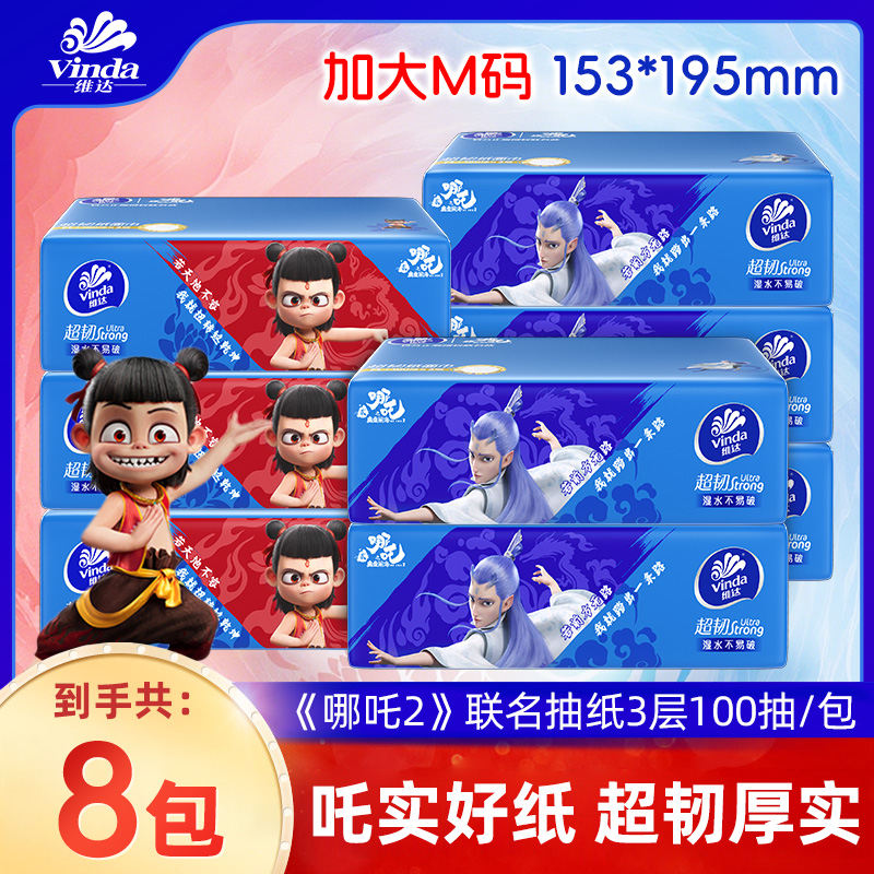 维达超韧抽纸100抽8包家用宿舍装抽取式纸巾【哪吒联名款M码大包】