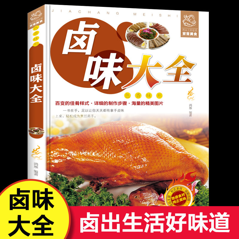 菜谱食谱卤菜卤味烹饪书籍大全简单香料调料制作教程卤水配方