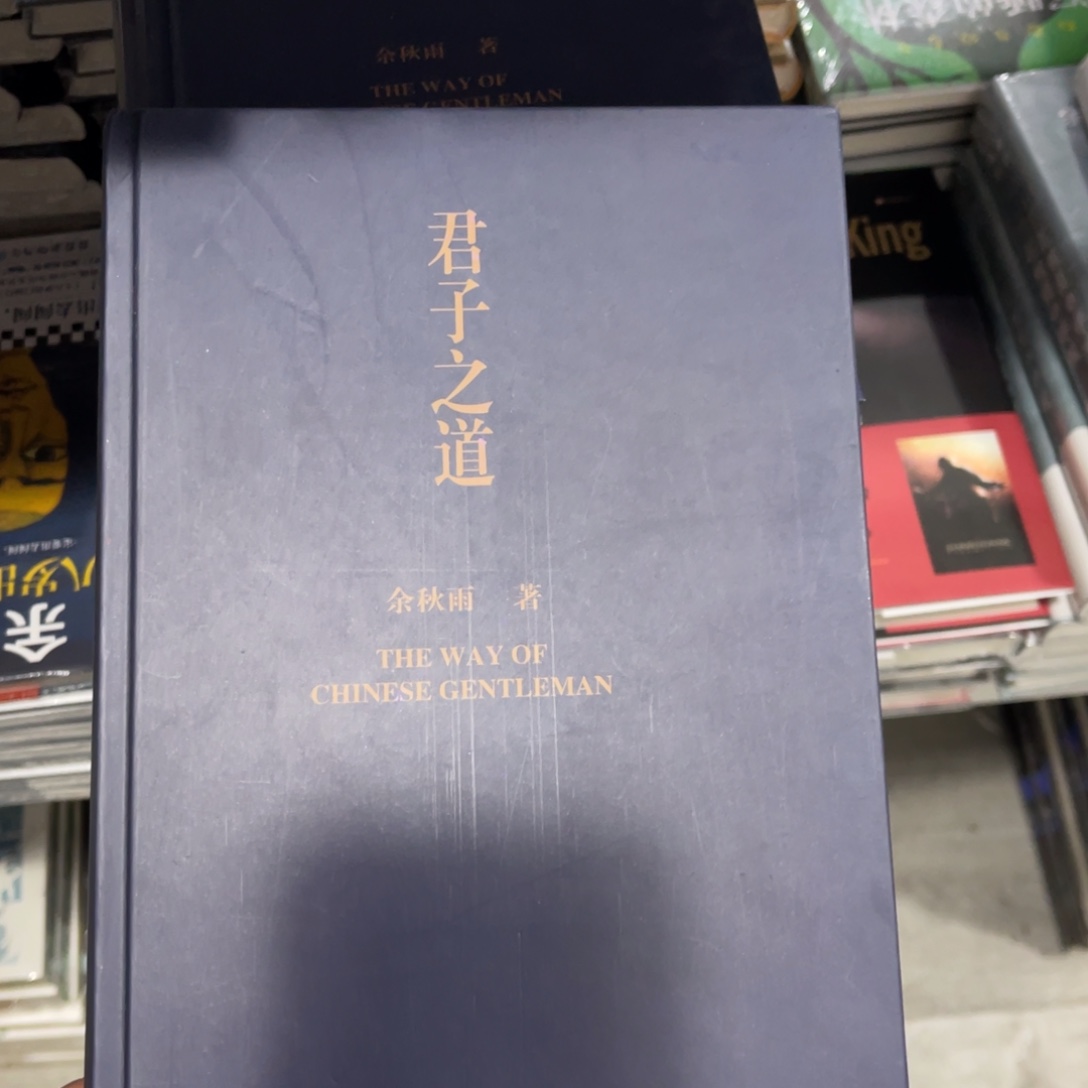 君子之道精装一个