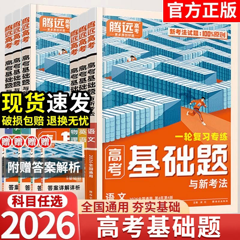正版【44折】2026高考 腾远高考选择题与新考法 专项突破型/创新题