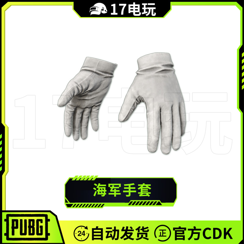 PUBG绝地求生海军手套CDK吃鸡白色战术手套皮肤兑换码永久
