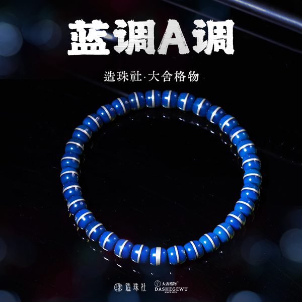 【造珠社出品】 大舍蓝调A调蓝珀手串 