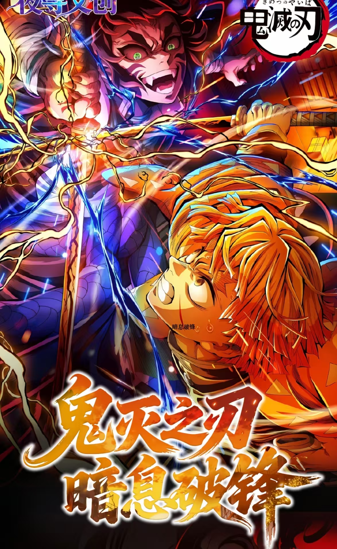 猫月【叠叠】夜寻文创 鬼灭暗息破峰色纸二创（默认代拆）