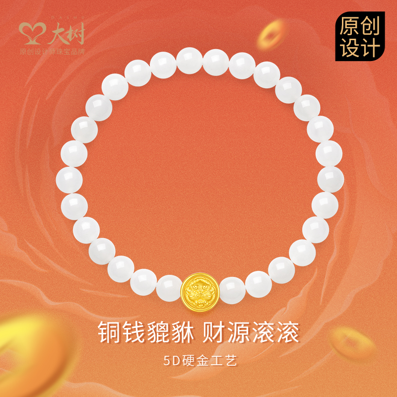 大树珠宝 足金镶嵌和田玉铜钱貔貅手串