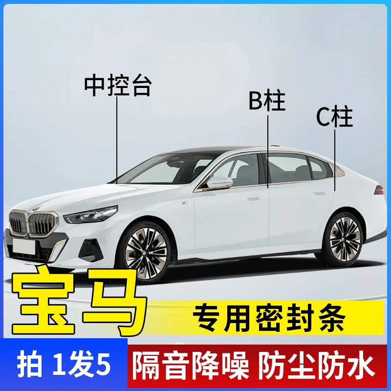 宝马专用全系汽车B柱C柱仪表台密封条车门隔音条防尘降噪改装胶条
