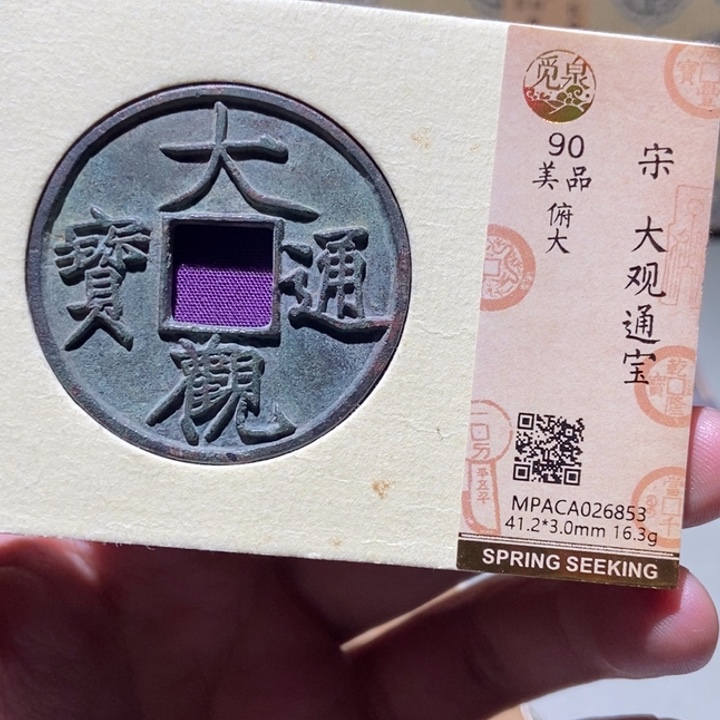 铜越**好觅泉评级古币一枚 董心