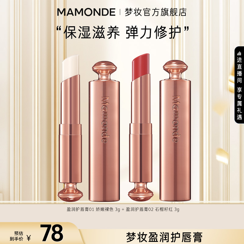 【直播间福利】梦妆盈润护唇膏 01裸色+02石榴红 3g 保湿水润