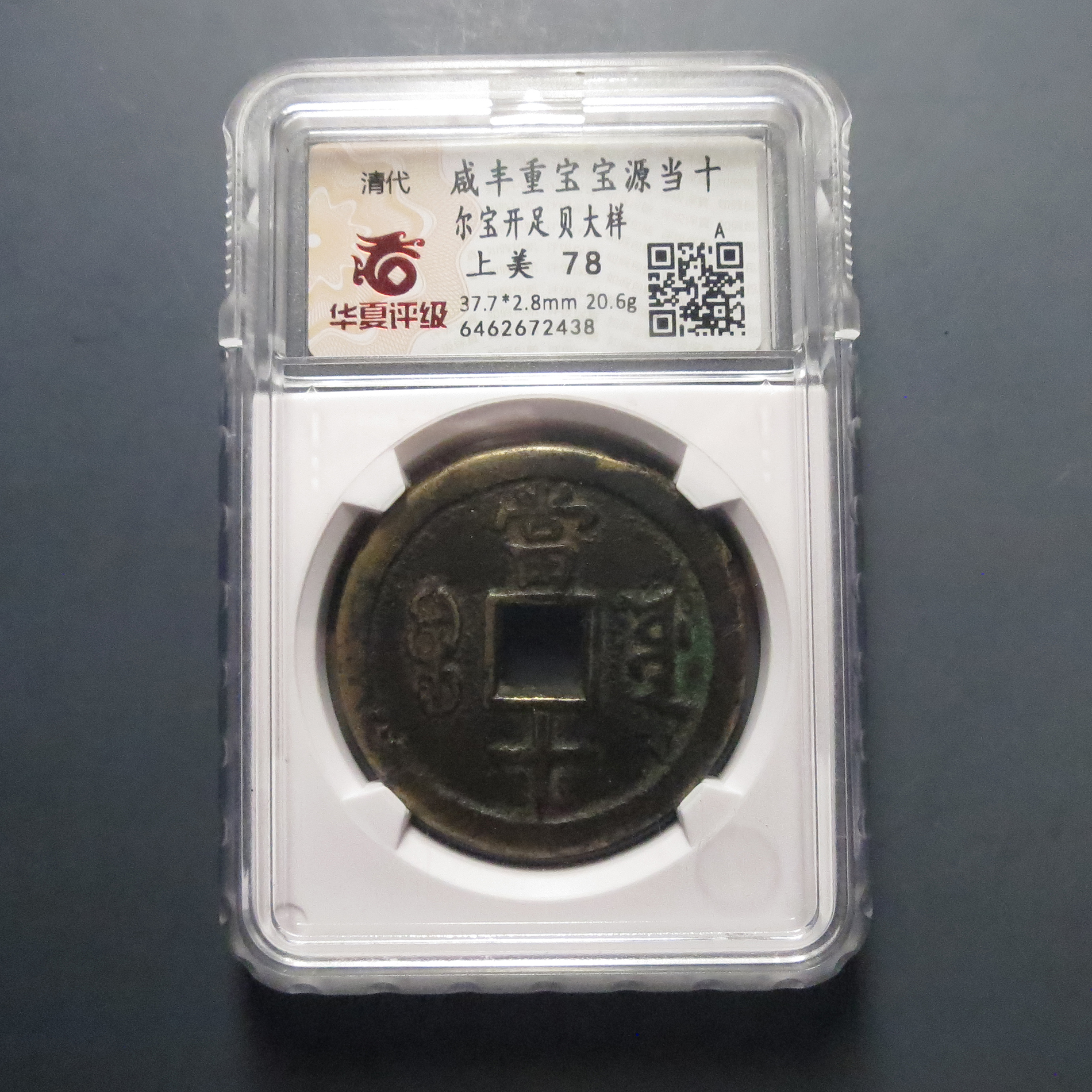 华夏评级上美78咸丰重宝当十2438