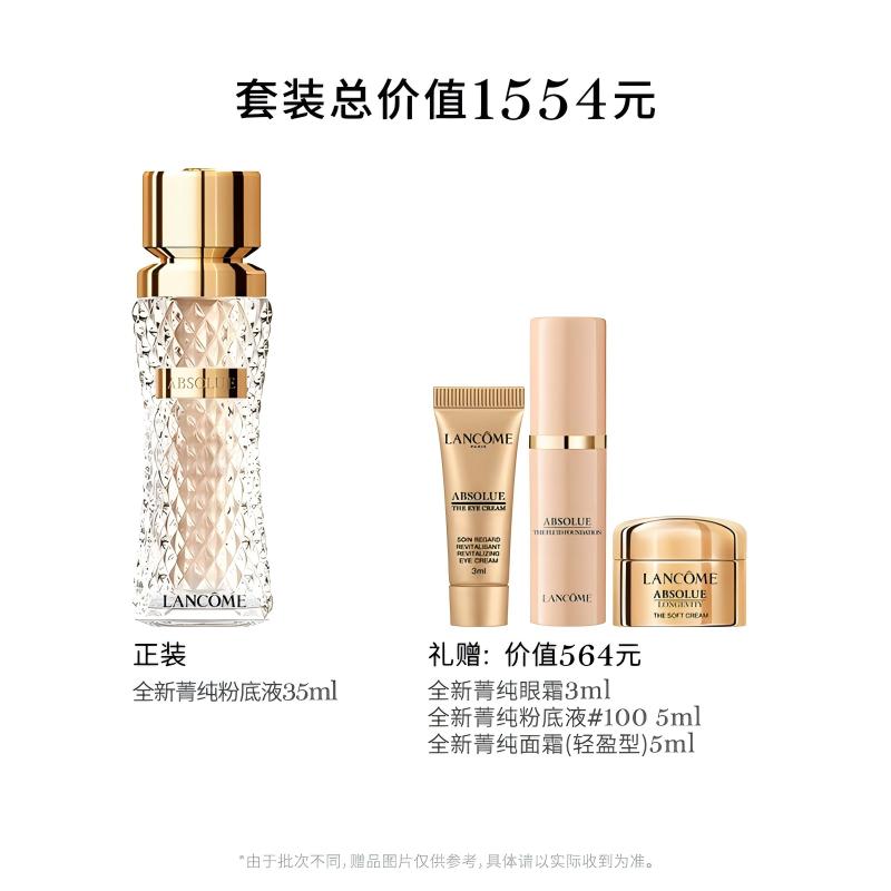 直播专享【兰蔻】菁纯粉底液干皮养肤细腻服帖持久35ml-B
