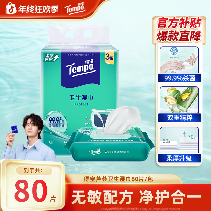 得宝芦荟卫生湿巾大包杀菌消毒清洁80片/包家庭实惠装湿纸巾超值