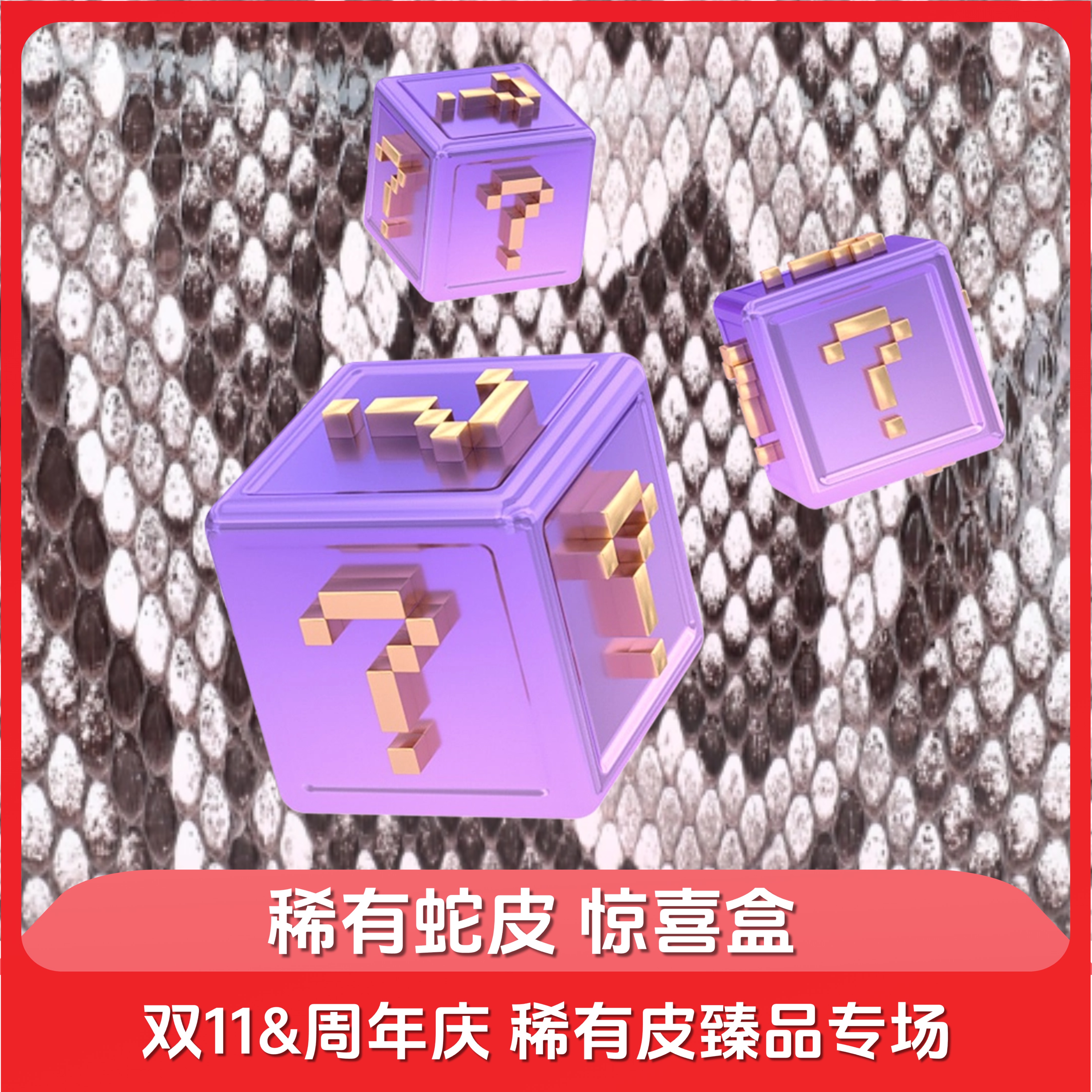 【惊喜盒4】高定蛇皮礼盒 真皮女包