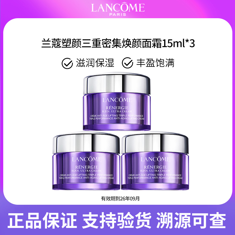 兰蔻塑颜三重密集紧致面霜15ml*3 焕颜百肽霜保湿【效期26年9月】