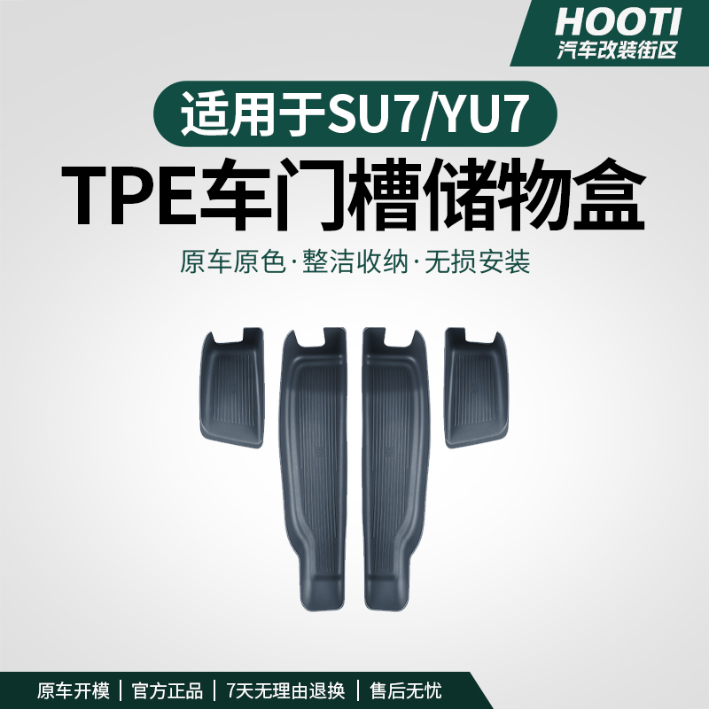 hooti适用于YU7/SU7车门储物盒车载门槽收纳盒置物车内饰用品配件