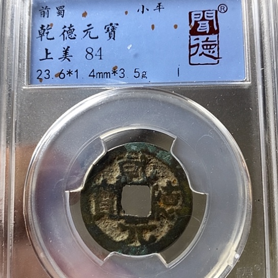 铜闻博文化乾德元宝