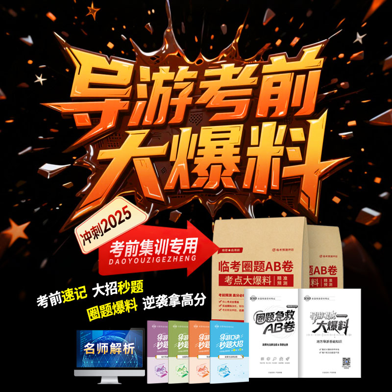 导游考前急救！爆料圈题急救直击高频考点，口诀一背，难题 “秒” 会！