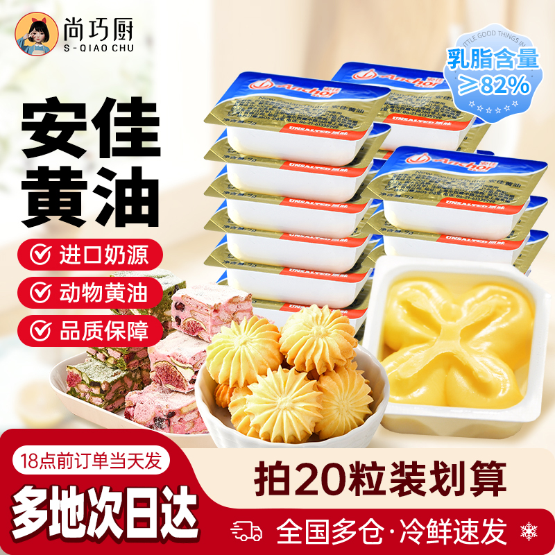 安佳黄油家用动物烘焙黄油煎牛排烹饪面包奶香原味小黄油D