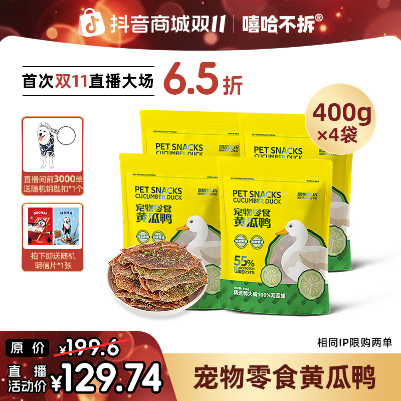 嘻哈不拆专场【黄瓜鸭肉片】清凉降燥泪痕管理烘干宠物狗零食奖励