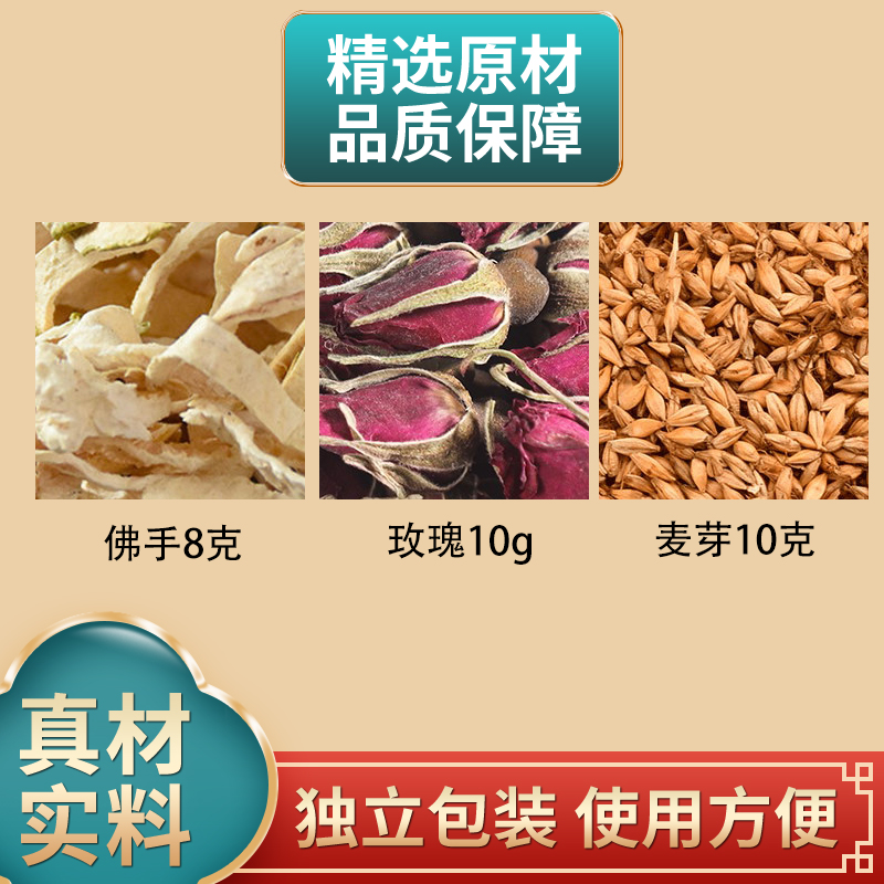 佛手8克玫瑰花10克麦芽10克组合原材料独立包装煮水泡水