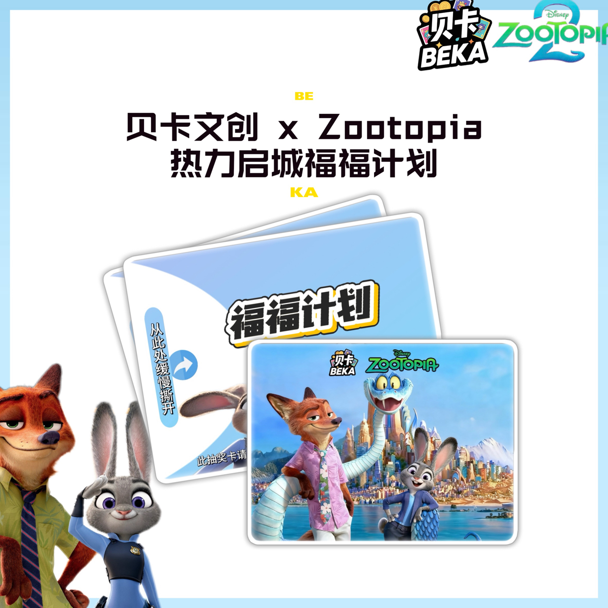 贝卡文创-疯狂动物城-热力启城福福计划