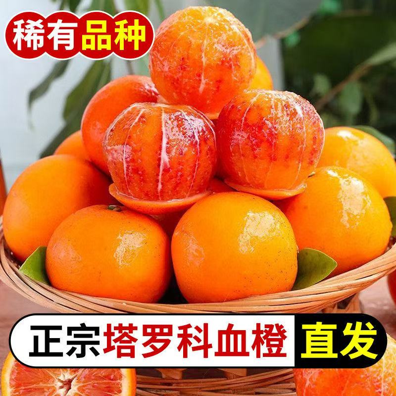 【血橙】四川塔罗科血橙现摘现发口感偏甜坏果包赔LB