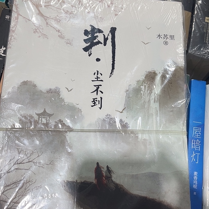 判官之尘不到全新一本