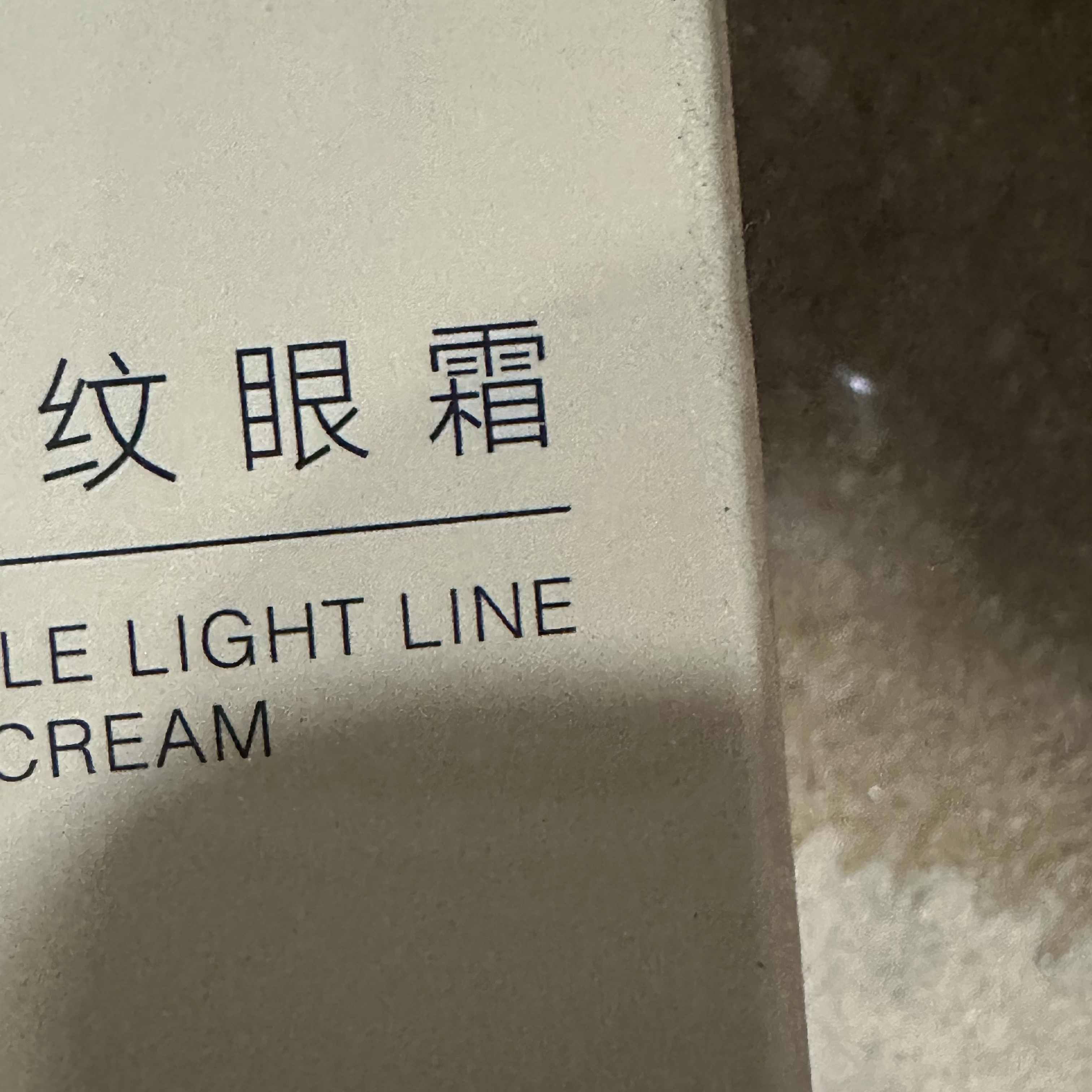 百货 4558  纹纹眼霜发2