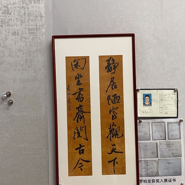 书法罗柏发书法静居