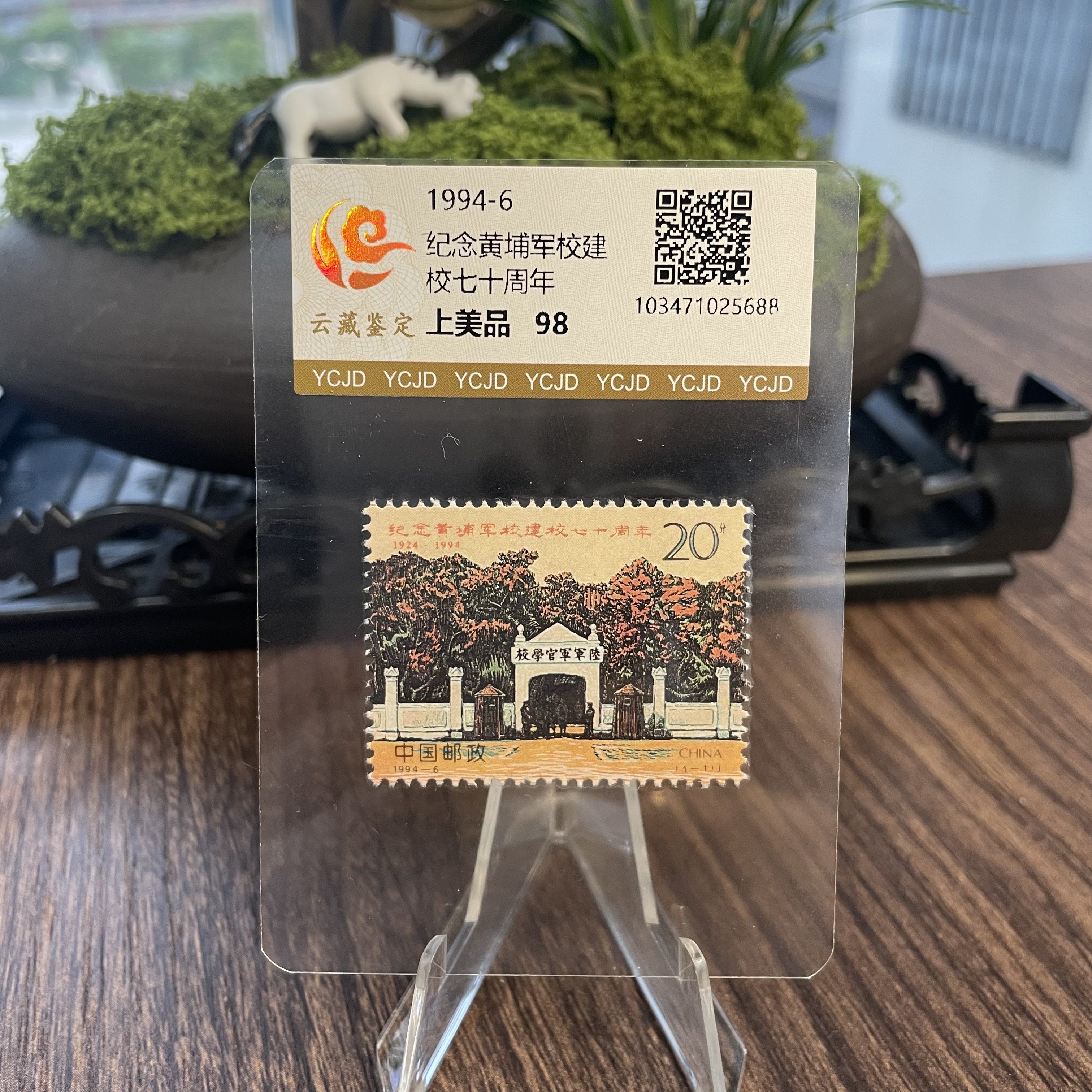 1994-6 纪念黄埔军校建校七十周年 片装 邮票