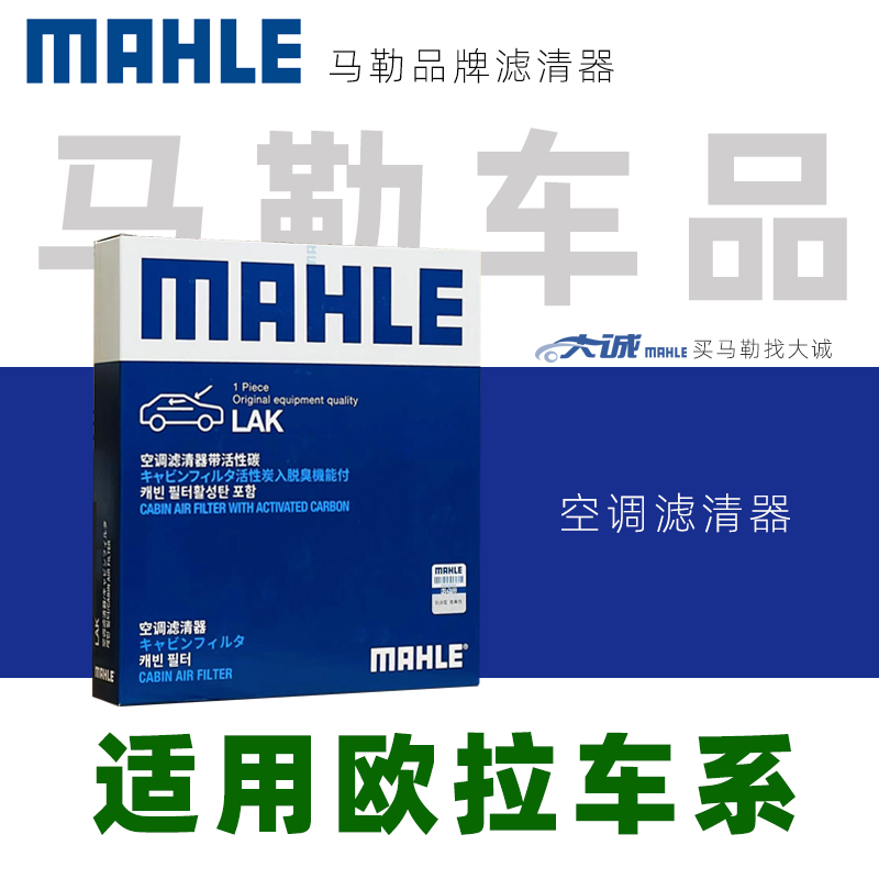 MAHLE/马勒适配欧拉好猫白猫黑猫活性炭空调滤芯