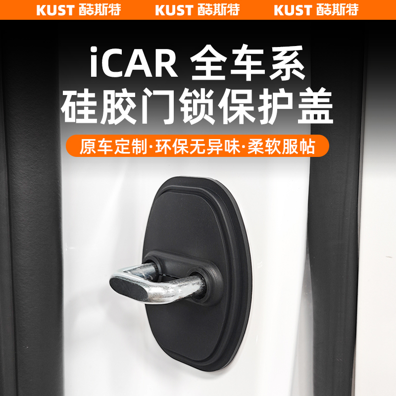 奇瑞iCAR03/03T/V23硅胶门锁保护盖专用防水防锈垫减震改装配件