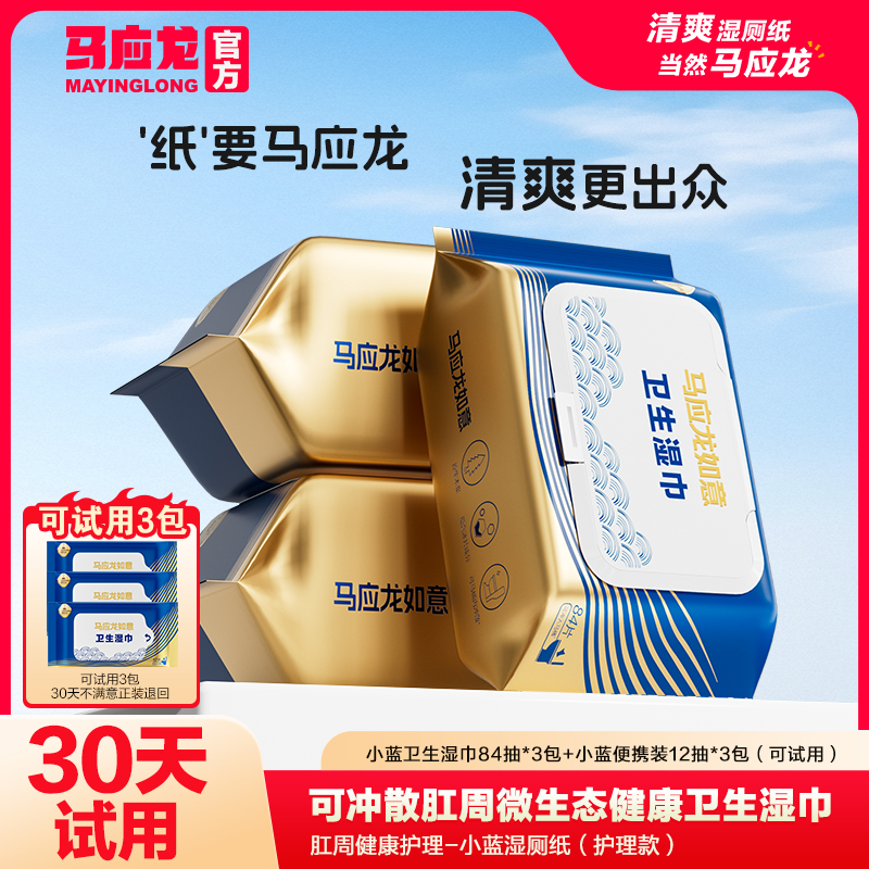 【30天试用】马应龙湿厕纸家用大包装囤货加大厚擦屁股专用湿纸巾