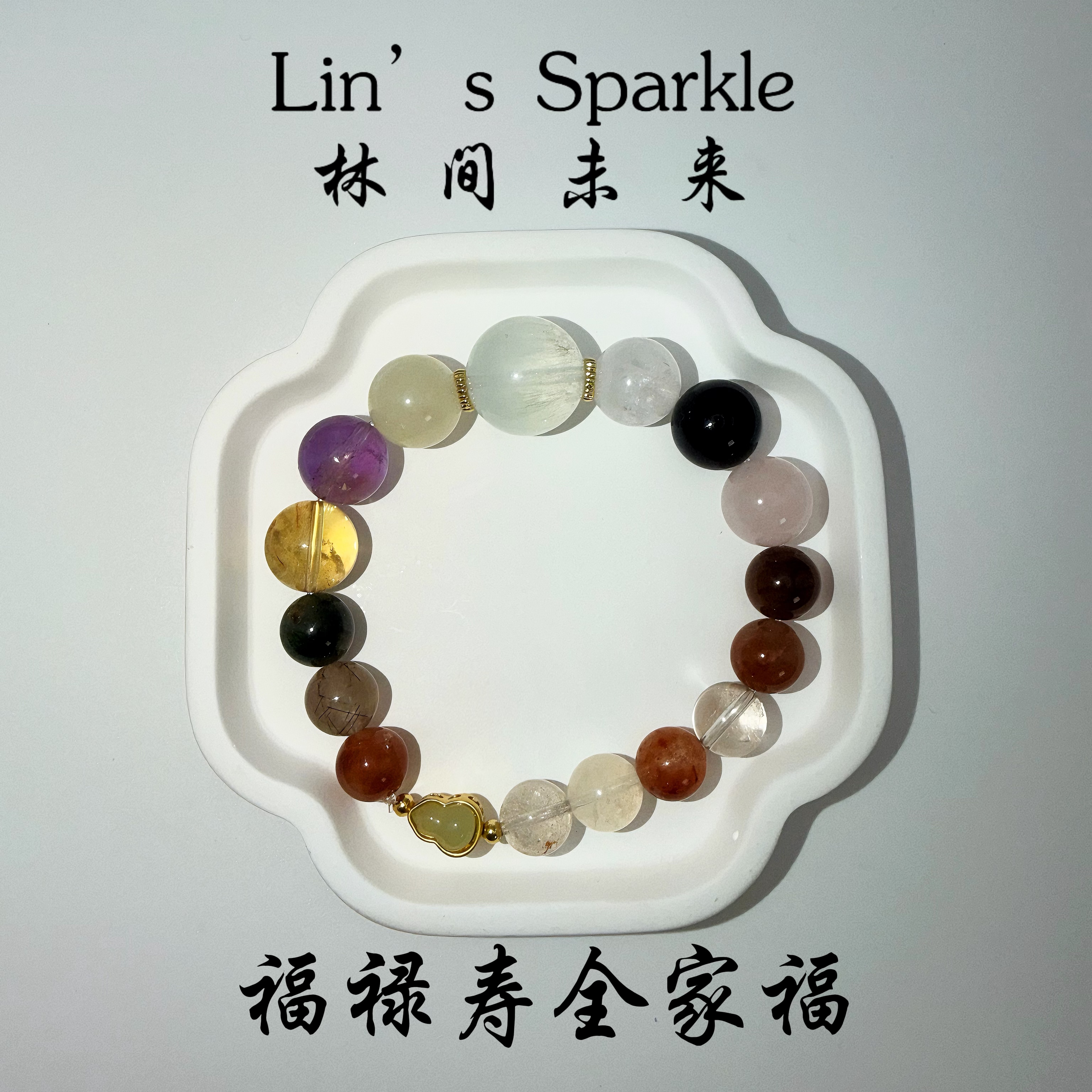 【林间未来】福禄寿全家福水晶手串 多样性发一件