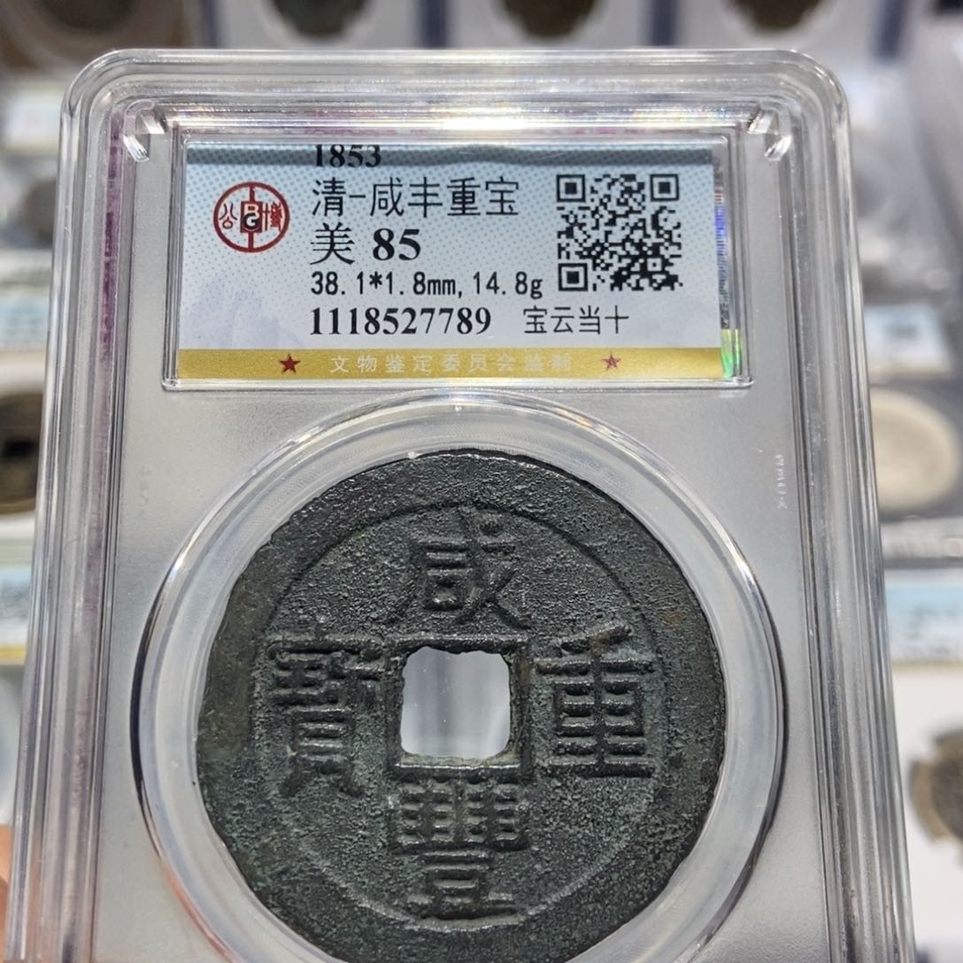 铜大头精选咸丰宝云当十7789