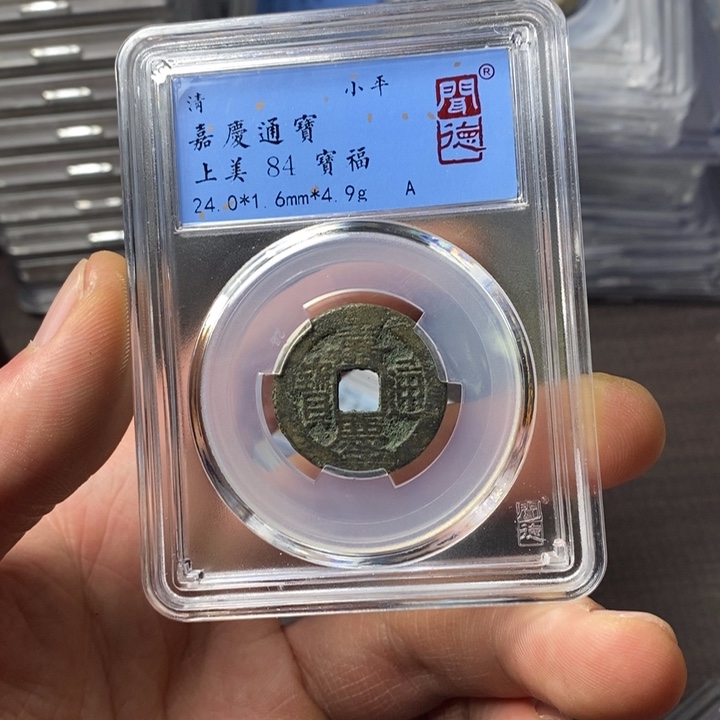 铜端平古泉嘉庆通宝