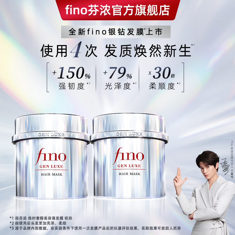 【丁禹兮同款】fino焕时奢醇美容液银钻发膜强韧发丝修护柔顺2罐装