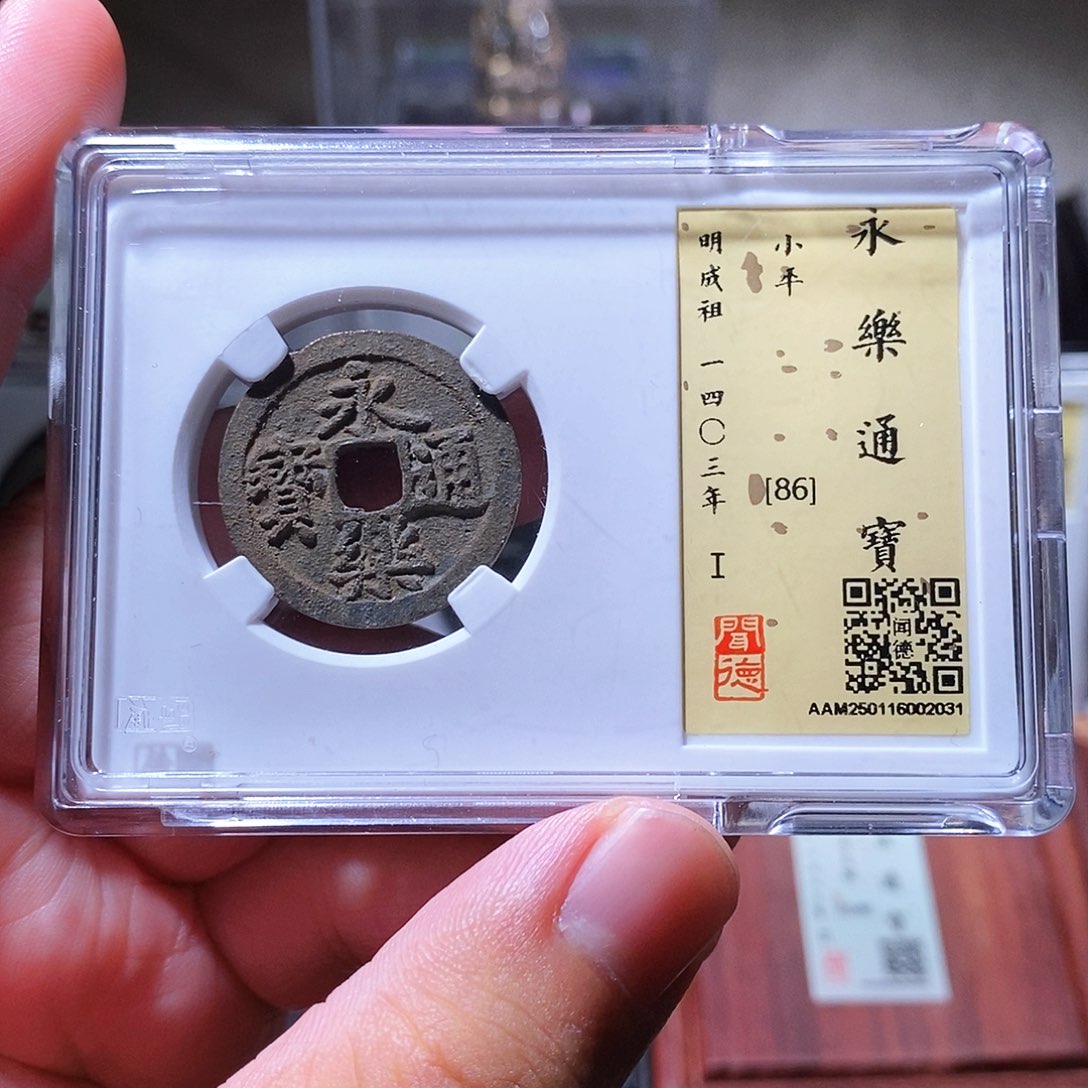 铜瀚海文物w永乐通宝2031