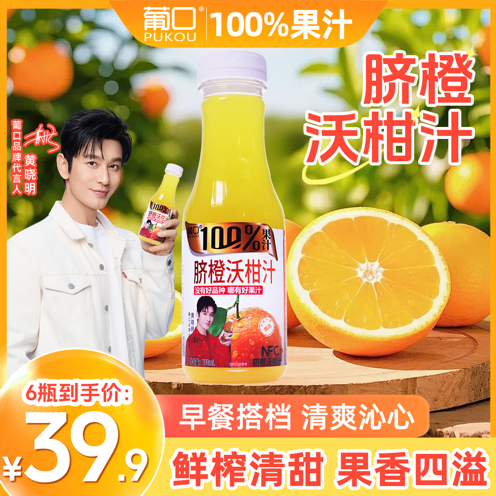 葡口100%脐橙沃柑汁好喝不上火营养饮品干净健康0负担聚餐饮品