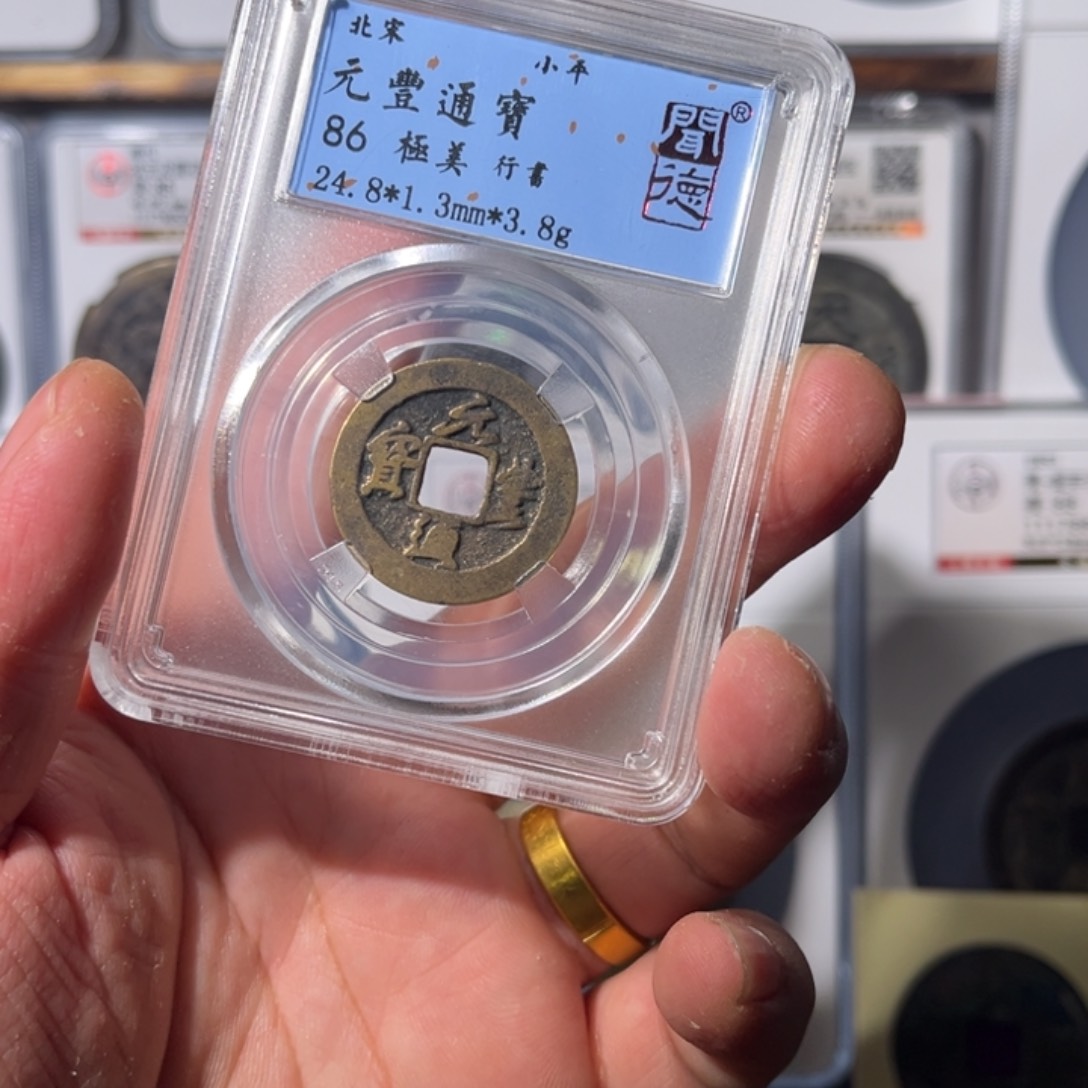 铜元丰闻泉11111111111